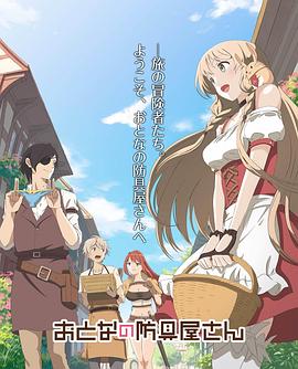 《大人的防具店》完整版在线观看