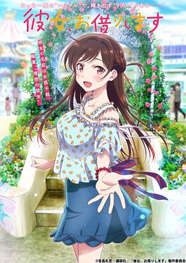 《租借女友第一季》完整版在线观看