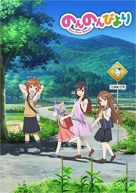 《悠哉日常大王第一季》完整版在线观看