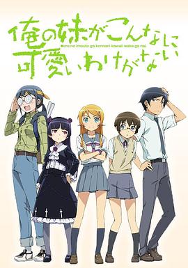 《我的妹妹哪有这么可爱》完整版在线观看