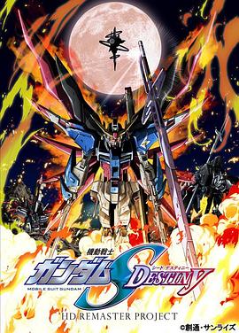 《机动战士高达SEED DESTINY HD重制》完整版在线观看
