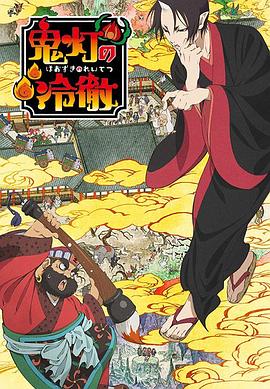 《鬼灯的冷彻第一季》完整版在线观看