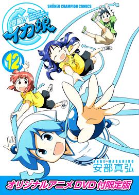 《侵略！乌贼娘OAD》完整版在线观看