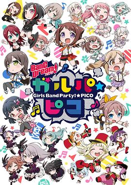 《BanG Dream! 少女乐团派对 PICO》完整版在线观看