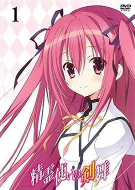 《精灵使的剑舞 特典迷你OVA》完整版在线观看