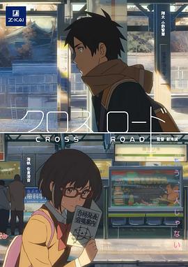 《十字路口 短片》完整版在线观看