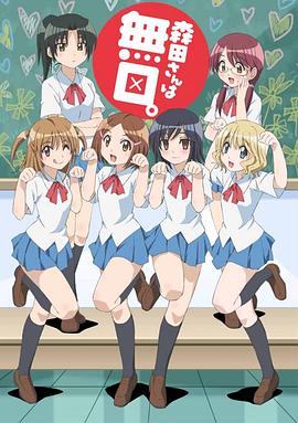 《无口的森田小姐第一季》完整版在线观看