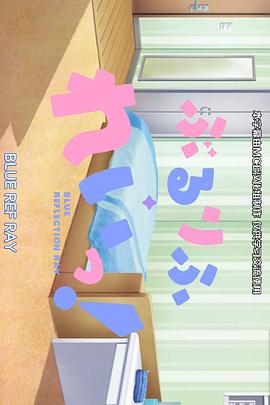 《蔚蓝反射 澪 小剧场》完整版在线观看