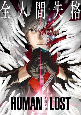 《人间失格》完整版在线观看