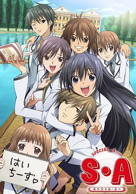 《S·A特优生》完整版在线观看