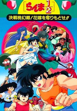 《乱马1/2：决战桃源乡！夺回新娘子！！》完整版在线观看