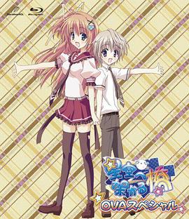 《架向星空之桥OVA》完整版在线观看