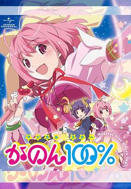 《魔法少女STAR花音100%》完整版在线观看