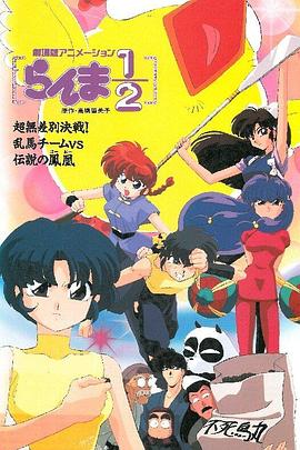 《乱马 OVA特别篇 无差别格斗对凤凰》完整版在线观看