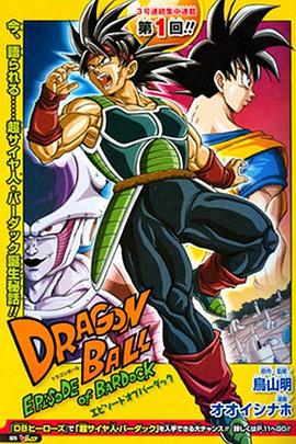 《龙珠：巴达克之章》完整版在线观看