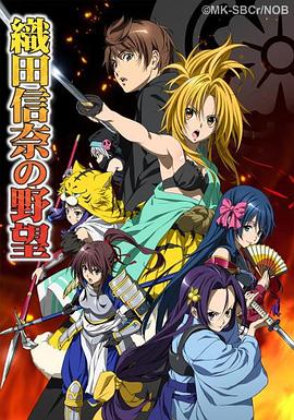 《织田信奈的野望》完整版在线观看