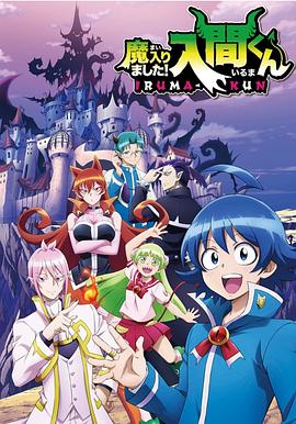 《入间同学入魔了》完整版在线观看