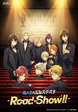 《偶像梦幻祭 剧场版》完整版在线观看