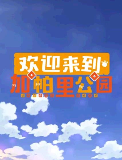 《欢迎来到加帕里公园第三季》完整版在线观看