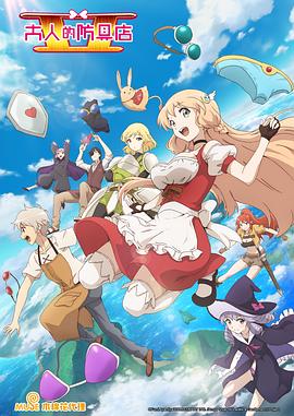 《大人的防具店第二季》完整版在线观看