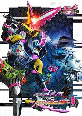 《假面骑士EX-AID Trilogy Another Ending  Part III》完整版在线观看