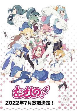 《浦和小调第二季》完整版在线观看