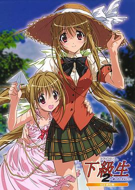 《下级生第二季》完整版在线观看