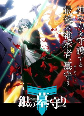 《银之守墓人第一季》完整版在线观看