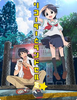 《竖笛与双肩背包第三季》完整版在线观看