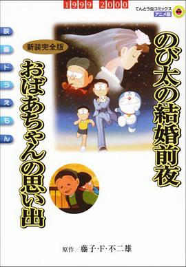 《哆啦A梦：大雄的结婚前夜》完整版在线观看
