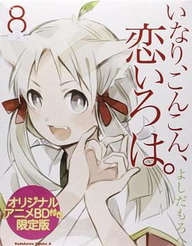 《稻荷恋之歌OVA》完整版在线观看