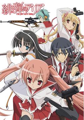 《绯弹的亚莉亚》完整版在线观看