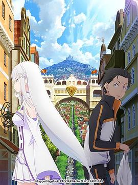 《Re：从零开始的异世界生活 新编集版》完整版在线观看
