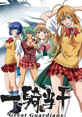 《一骑当千第三季》完整版在线观看