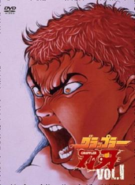 《刃牙第一季》完整版在线观看