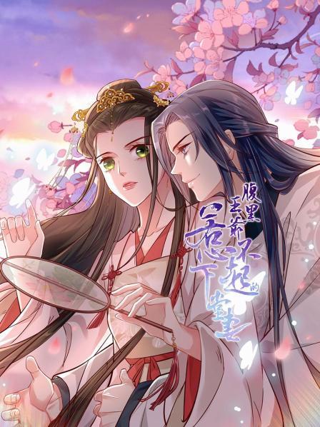 《腹黑王爷：惹不起的下堂妻》完整版在线观看