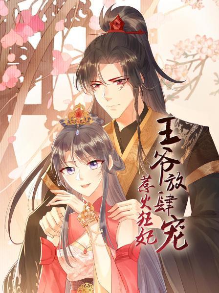 《惹火狂妃：王爷放肆宠》完整版在线观看