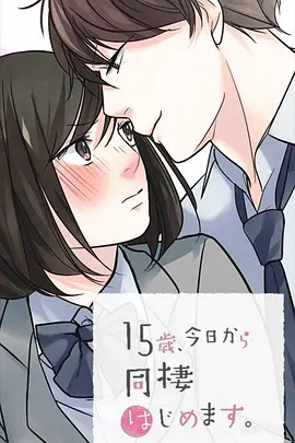 《15岁、今天开始同居生活 网络动画版》完整版在线观看