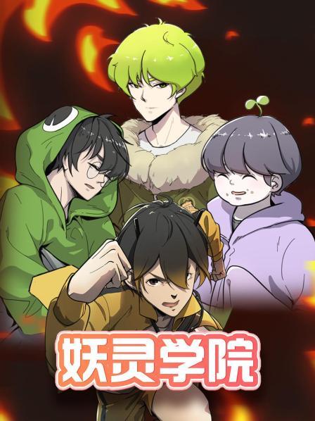 《妖灵学院》完整版在线观看