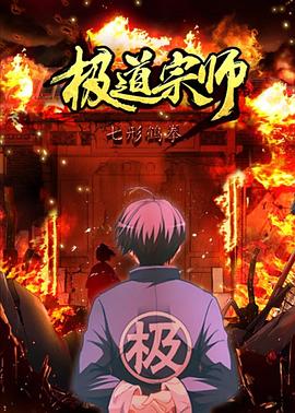 《极道宗师第二季》完整版在线观看