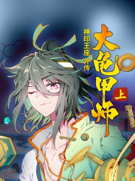 《神印王座外传大龟甲师 上》完整版在线观看