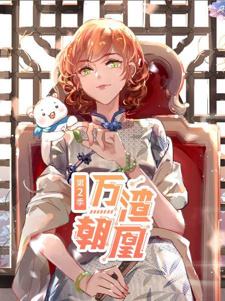 《万渣朝凰第二季》完整版在线观看