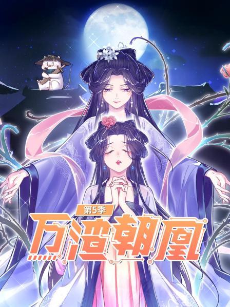 《万渣朝凰第五季》完整版在线观看