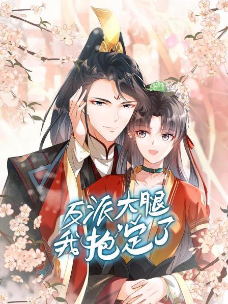 《反派大腿我抱定了》完整版在线观看