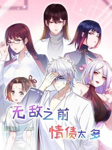 《无敌之前情债太多》完整版在线观看