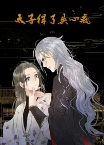 《太子得了失心疯第一季 动态漫》完整版在线观看