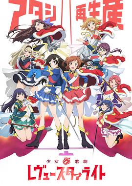 《少女歌剧 Revue Starlight》完整版在线观看