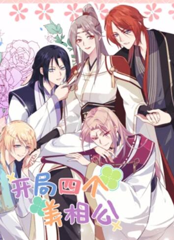 《开局四个美相公 动态漫画第二季》完整版在线观看