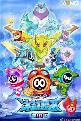 《赛尔号第十季之冰封要塞》完整版在线观看