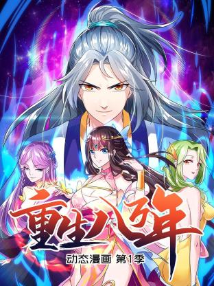 《重生八万年 动态漫画第一季》完整版在线观看